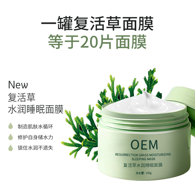 新北市_复活草睡眠面膜OEM